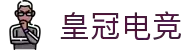 皇冠电竞 - 畅游电竞世界,乐享每一刻