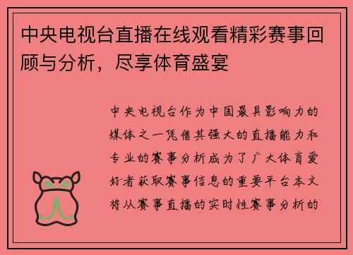 中央电视台直播在线观看精彩赛事回顾与分析，尽享体育盛宴