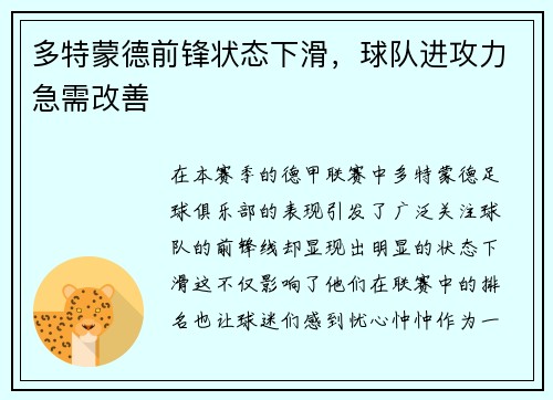 多特蒙德前锋状态下滑，球队进攻力急需改善