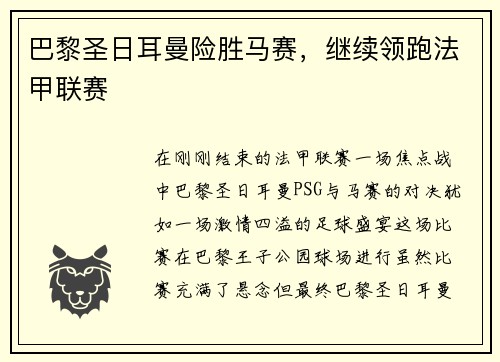 巴黎圣日耳曼险胜马赛，继续领跑法甲联赛