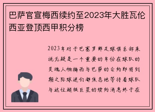 巴萨官宣梅西续约至2023年大胜瓦伦西亚登顶西甲积分榜