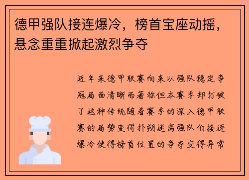德甲强队接连爆冷，榜首宝座动摇，悬念重重掀起激烈争夺