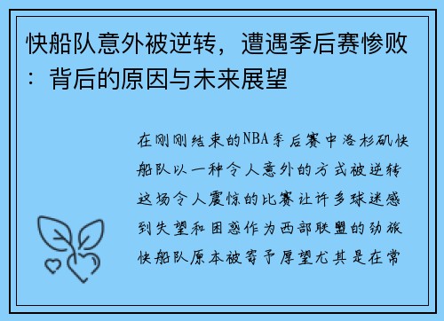 快船队意外被逆转，遭遇季后赛惨败：背后的原因与未来展望