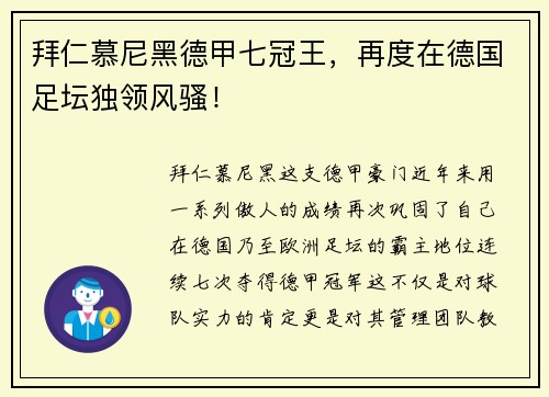 拜仁慕尼黑德甲七冠王，再度在德国足坛独领风骚！