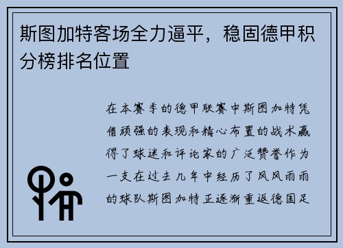 斯图加特客场全力逼平，稳固德甲积分榜排名位置