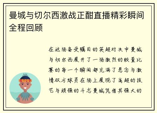 曼城与切尔西激战正酣直播精彩瞬间全程回顾