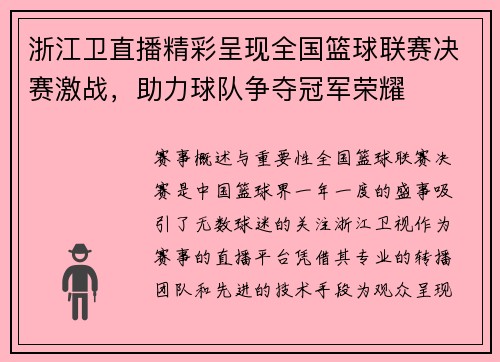 浙江卫直播精彩呈现全国篮球联赛决赛激战，助力球队争夺冠军荣耀
