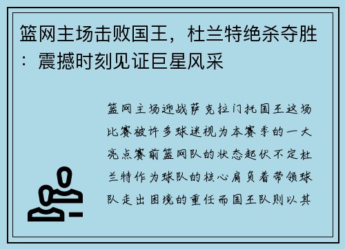 篮网主场击败国王，杜兰特绝杀夺胜：震撼时刻见证巨星风采