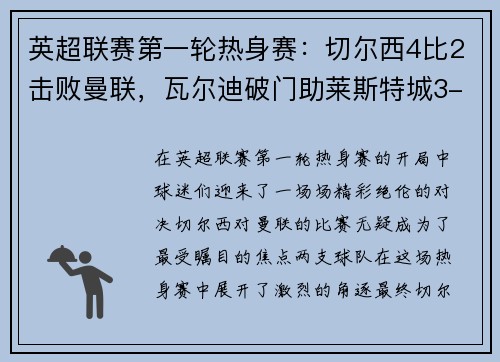 英超联赛第一轮热身赛：切尔西4比2击败曼联，瓦尔迪破门助莱斯特城3-0完胜南安普顿
