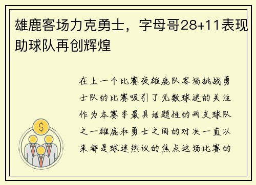 雄鹿客场力克勇士，字母哥28+11表现助球队再创辉煌