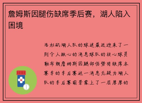 詹姆斯因腿伤缺席季后赛，湖人陷入困境