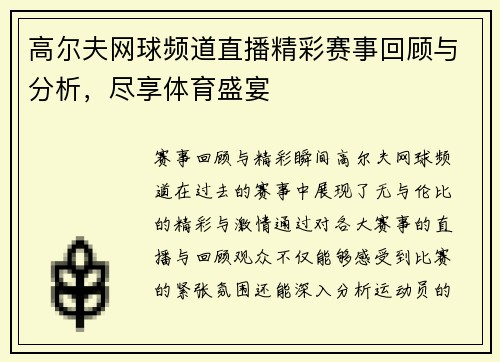 高尔夫网球频道直播精彩赛事回顾与分析，尽享体育盛宴