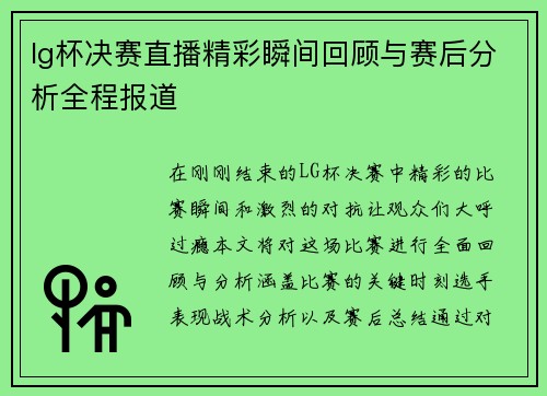 lg杯决赛直播精彩瞬间回顾与赛后分析全程报道