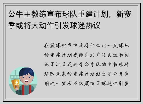 公牛主教练宣布球队重建计划，新赛季或将大动作引发球迷热议