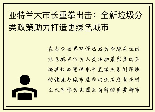 亚特兰大市长重拳出击：全新垃圾分类政策助力打造更绿色城市
