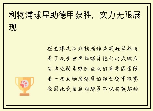 利物浦球星助德甲获胜，实力无限展现