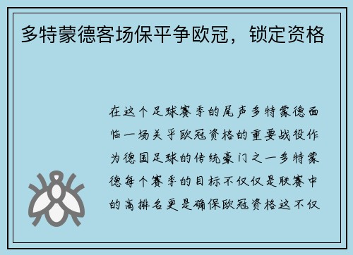 多特蒙德客场保平争欧冠，锁定资格