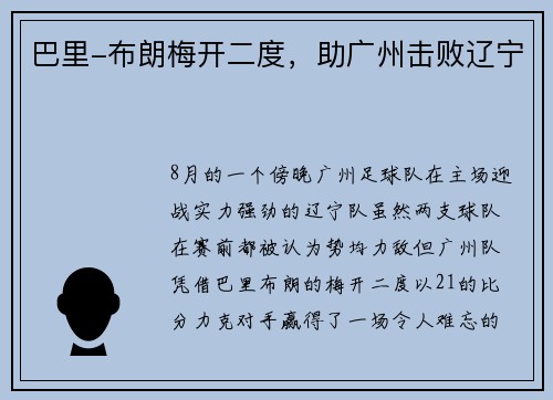 巴里-布朗梅开二度，助广州击败辽宁