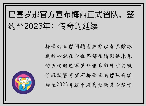 巴塞罗那官方宣布梅西正式留队，签约至2023年：传奇的延续