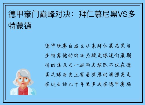 德甲豪门巅峰对决：拜仁慕尼黑VS多特蒙德
