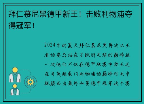 拜仁慕尼黑德甲新王！击败利物浦夺得冠军！