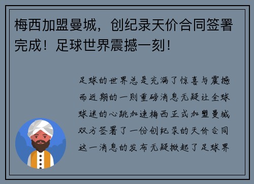 梅西加盟曼城，创纪录天价合同签署完成！足球世界震撼一刻！