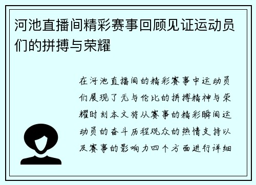 河池直播间精彩赛事回顾见证运动员们的拼搏与荣耀