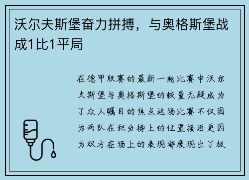 沃尔夫斯堡奋力拼搏，与奥格斯堡战成1比1平局