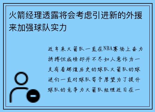 火箭经理透露将会考虑引进新的外援来加强球队实力