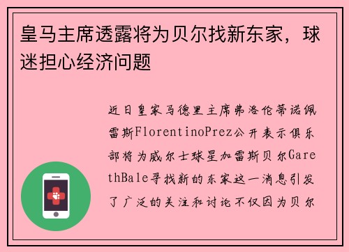 皇马主席透露将为贝尔找新东家，球迷担心经济问题