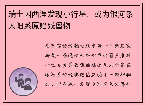 瑞士因西涅发现小行星，或为银河系太阳系原始残留物