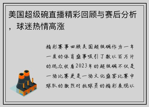 美国超级碗直播精彩回顾与赛后分析，球迷热情高涨