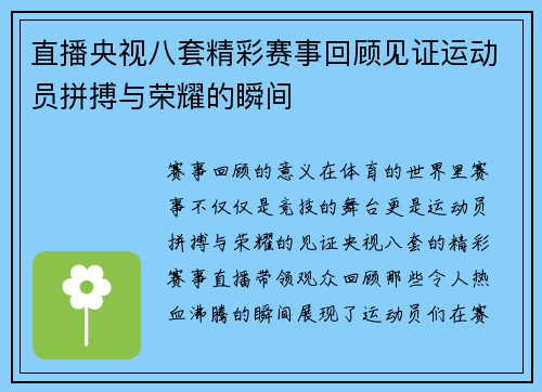 直播央视八套精彩赛事回顾见证运动员拼搏与荣耀的瞬间