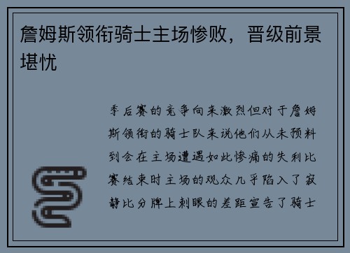 詹姆斯领衔骑士主场惨败，晋级前景堪忧