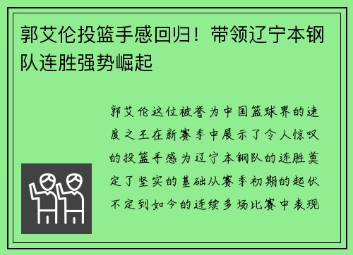 郭艾伦投篮手感回归！带领辽宁本钢队连胜强势崛起