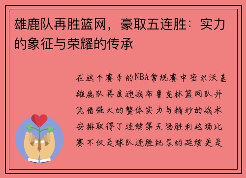 雄鹿队再胜篮网，豪取五连胜：实力的象征与荣耀的传承