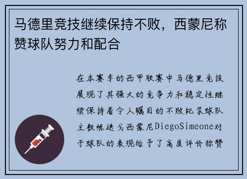 马德里竞技继续保持不败，西蒙尼称赞球队努力和配合
