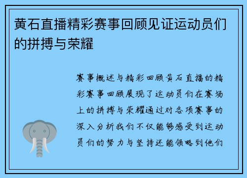 黄石直播精彩赛事回顾见证运动员们的拼搏与荣耀